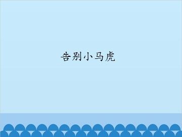 告别小马虎_课件1