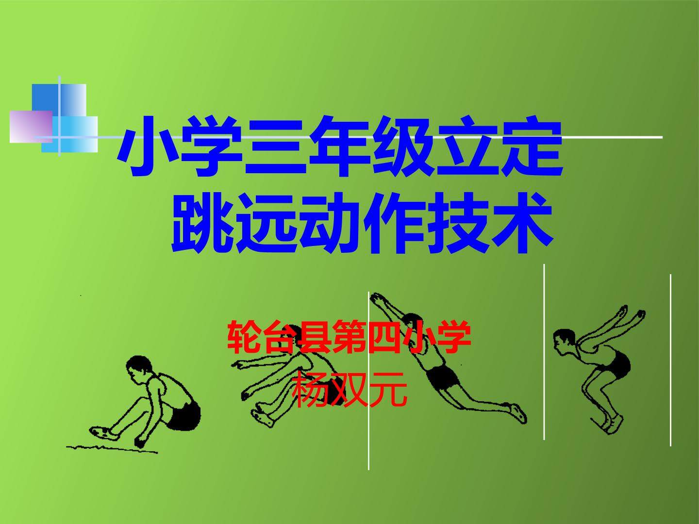 立定跳远动作技术