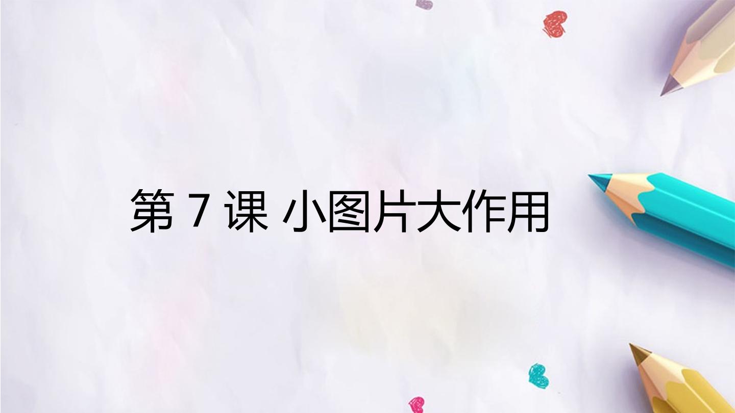 第7课 小图片大作用