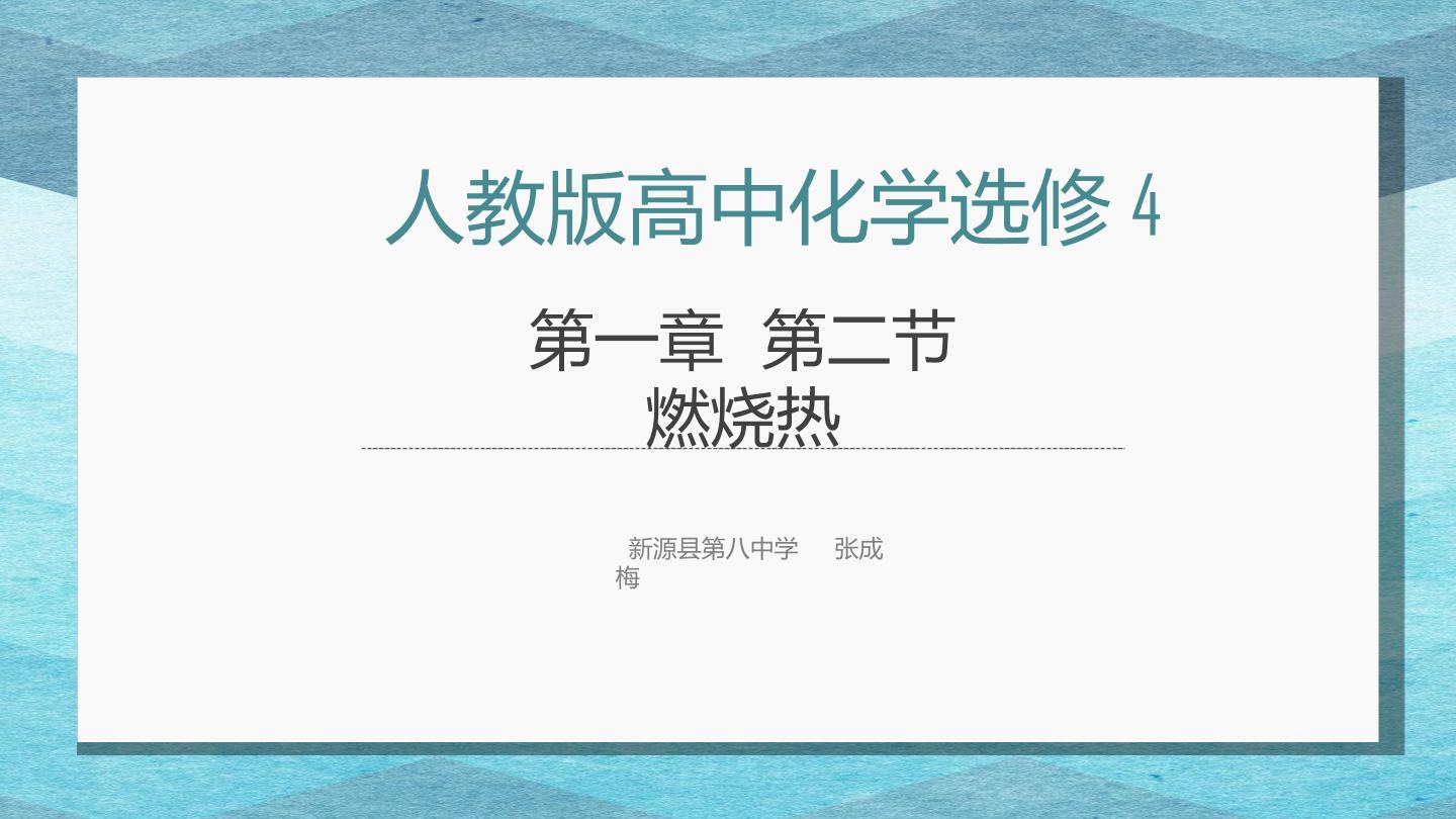 高中化学选修4 第一章化学反应与能量第二节 燃烧热