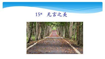 【★★★】9年级语文部编版下册课件第4单元《15无言之美》