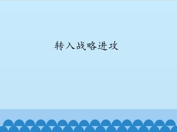 转入战略进攻_课件1