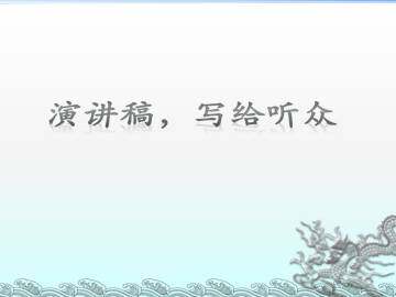 演讲稿，写给听众_课件1