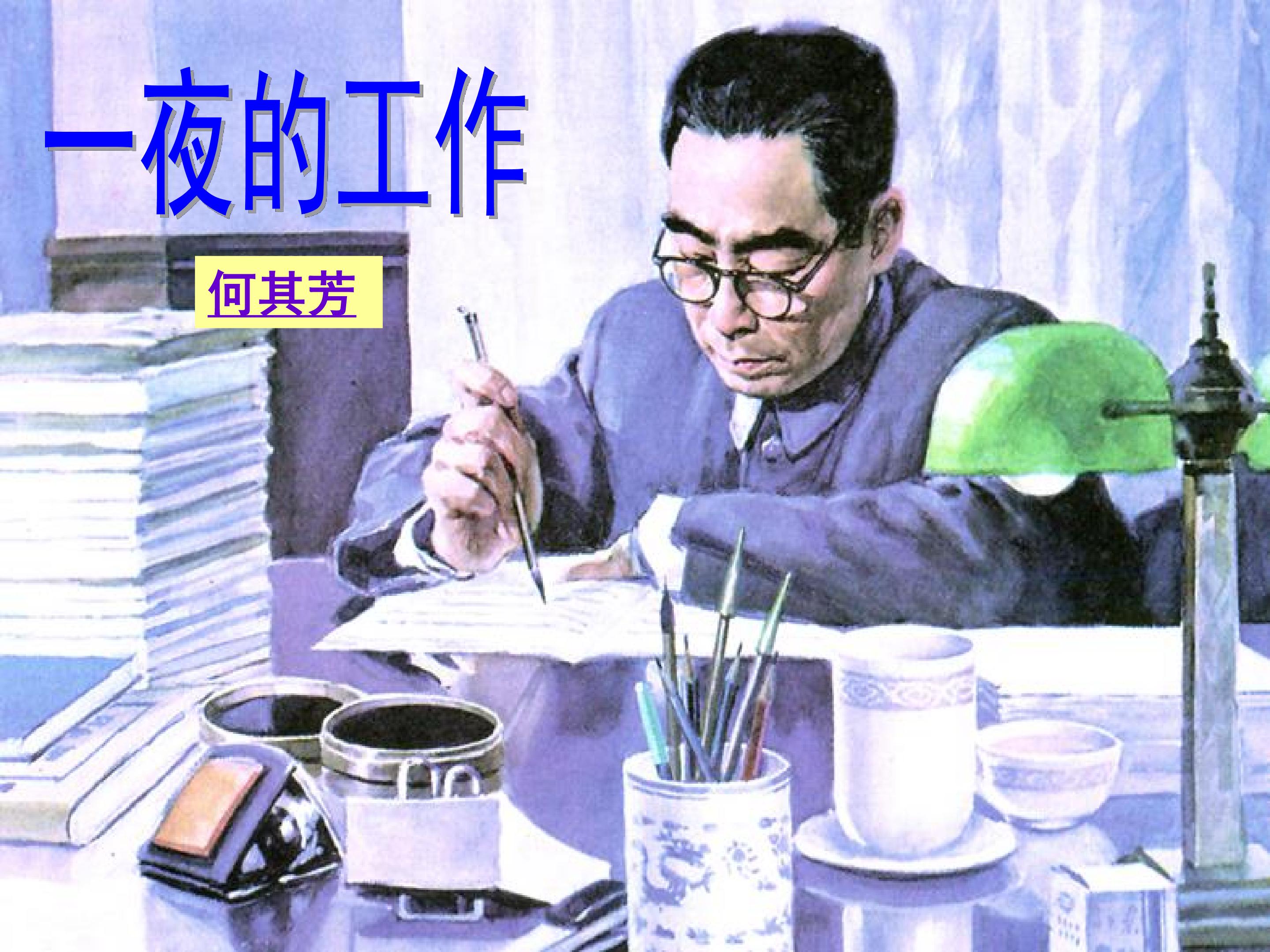 《一夜的工作》课件