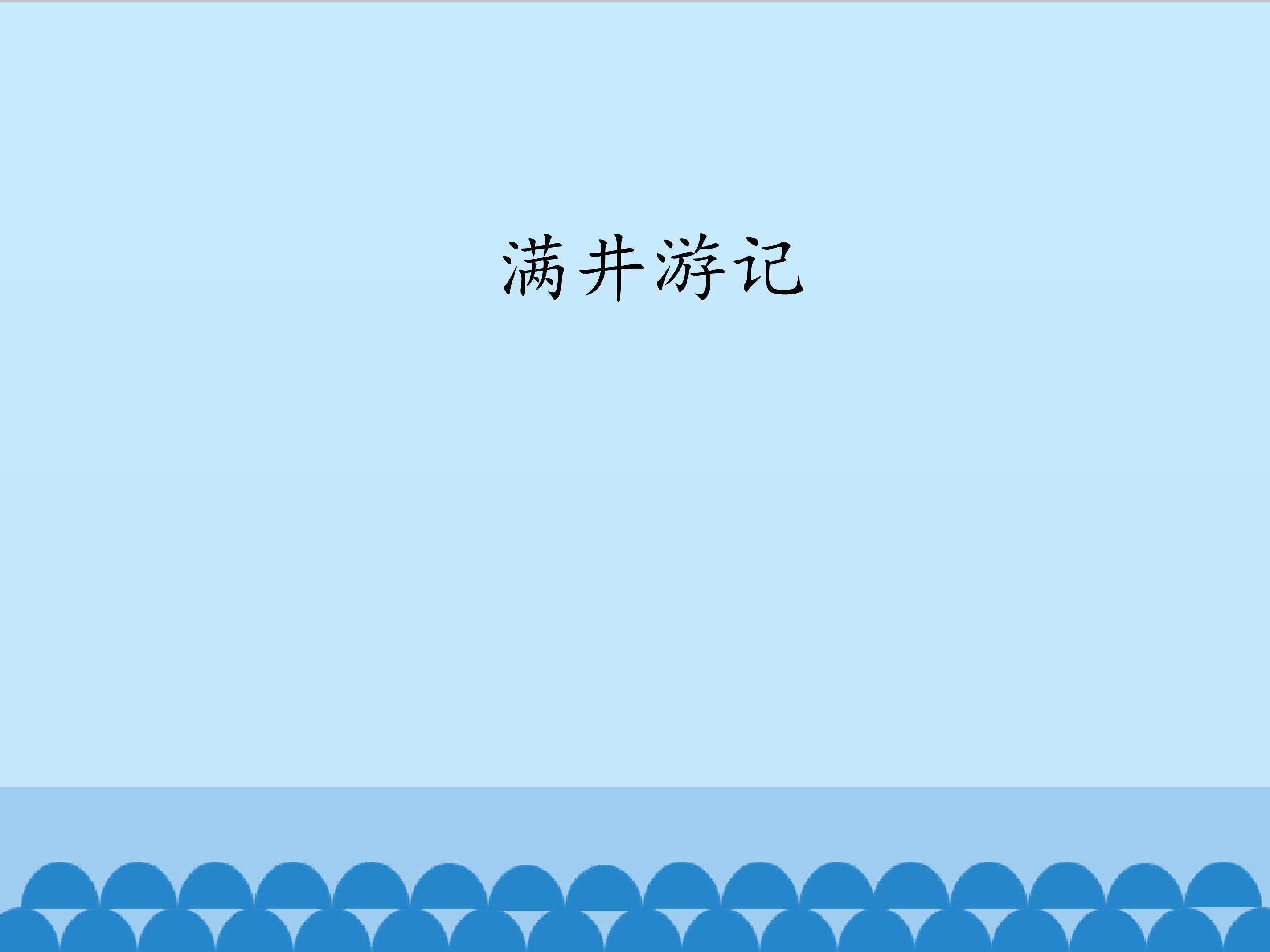 满井游记_课件1