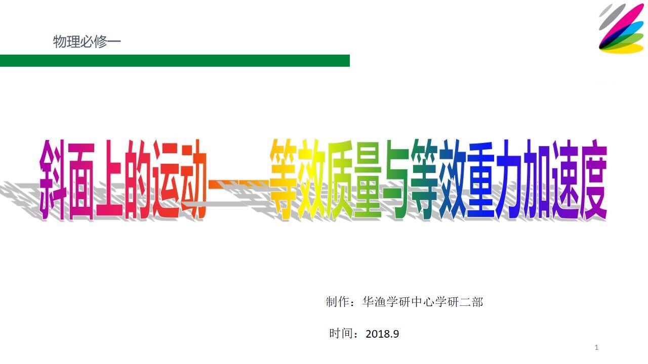 难点-斜面上的运动——等效质量与等效重力加速度