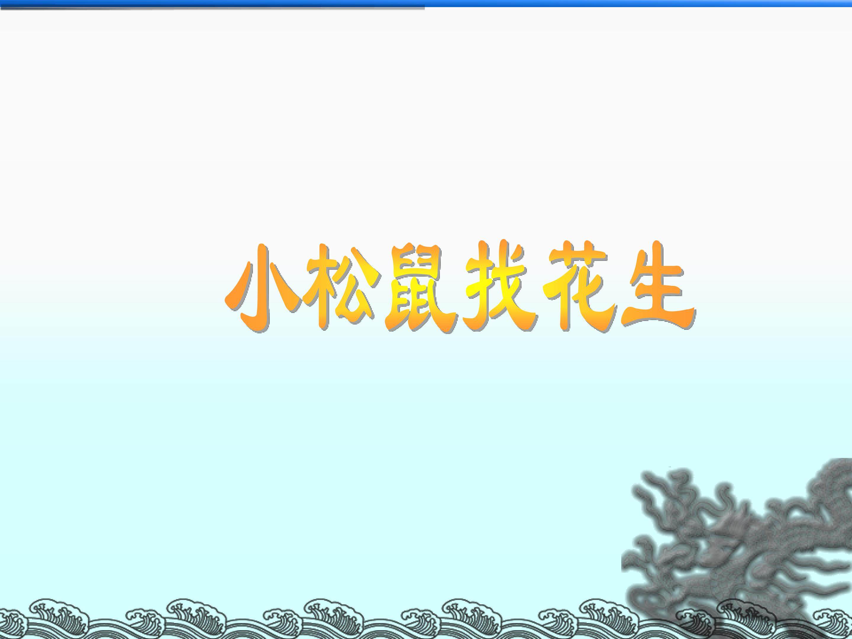 小松鼠找花生_课件1