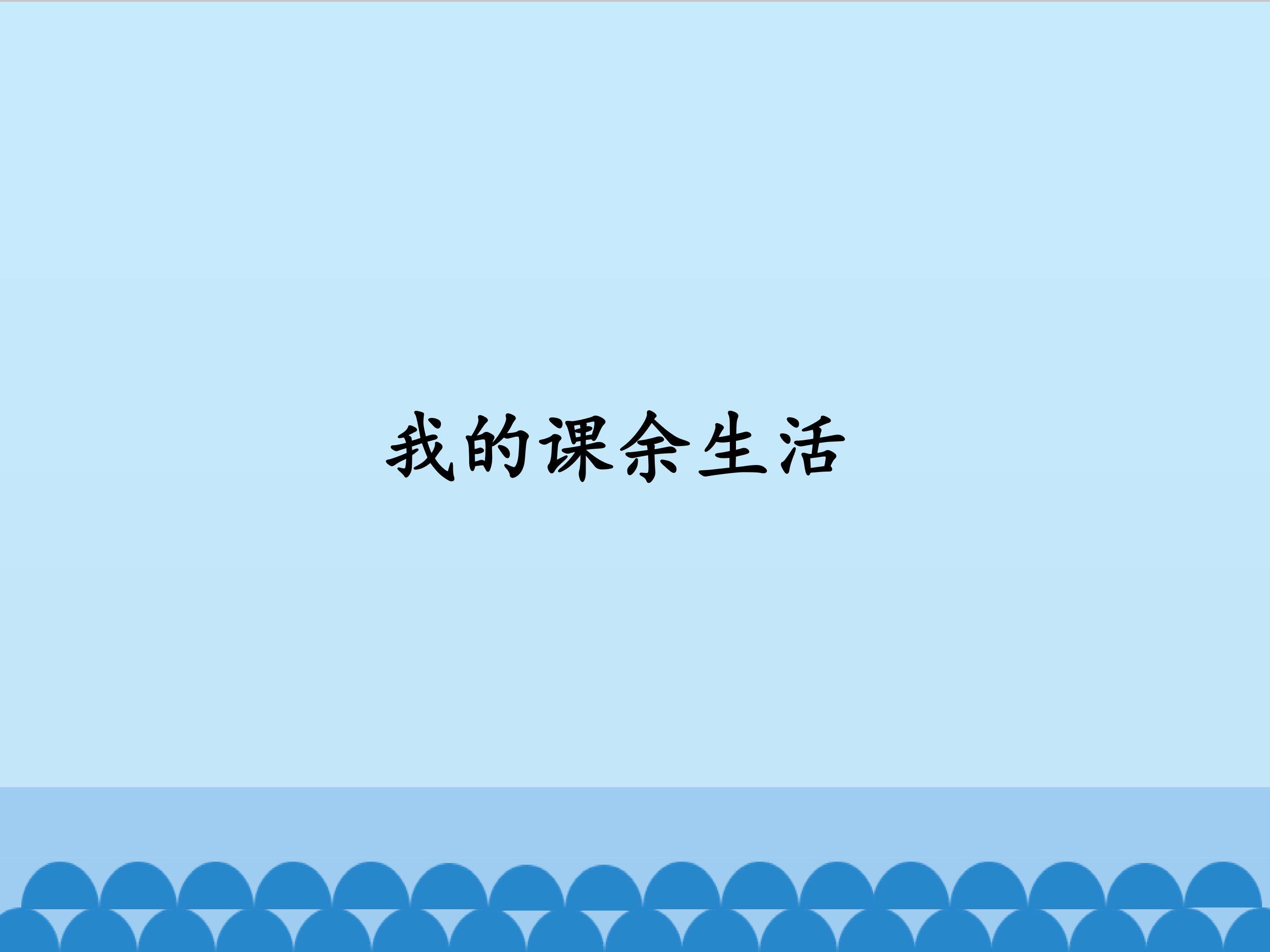 我的课余生活