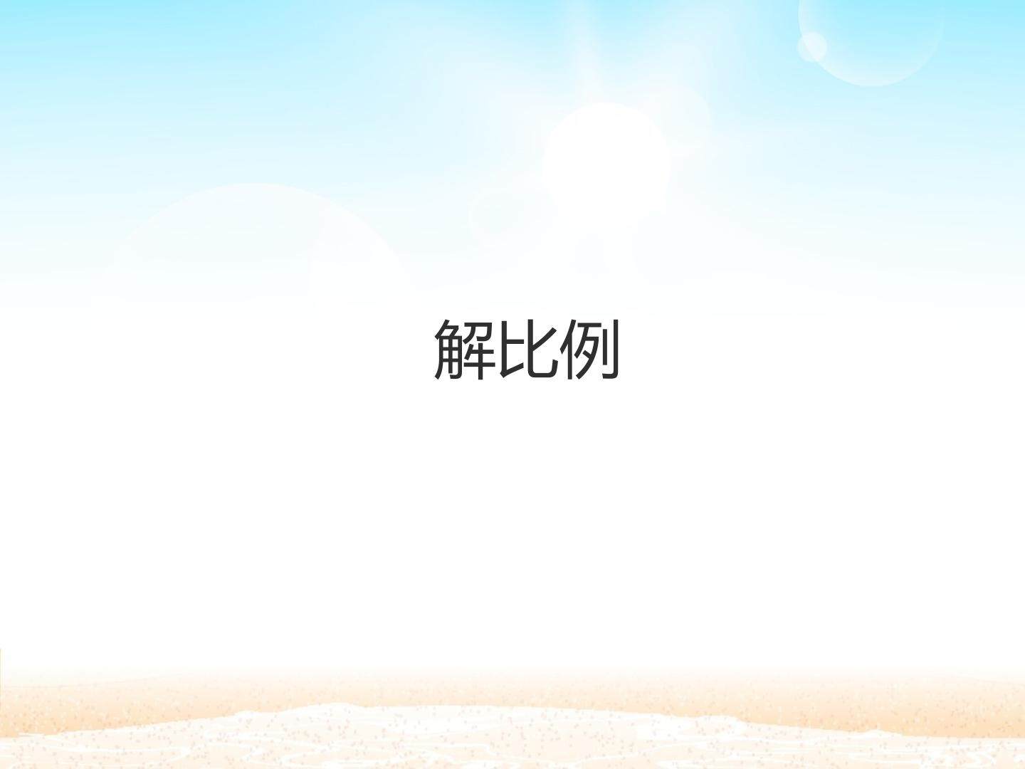 解比例