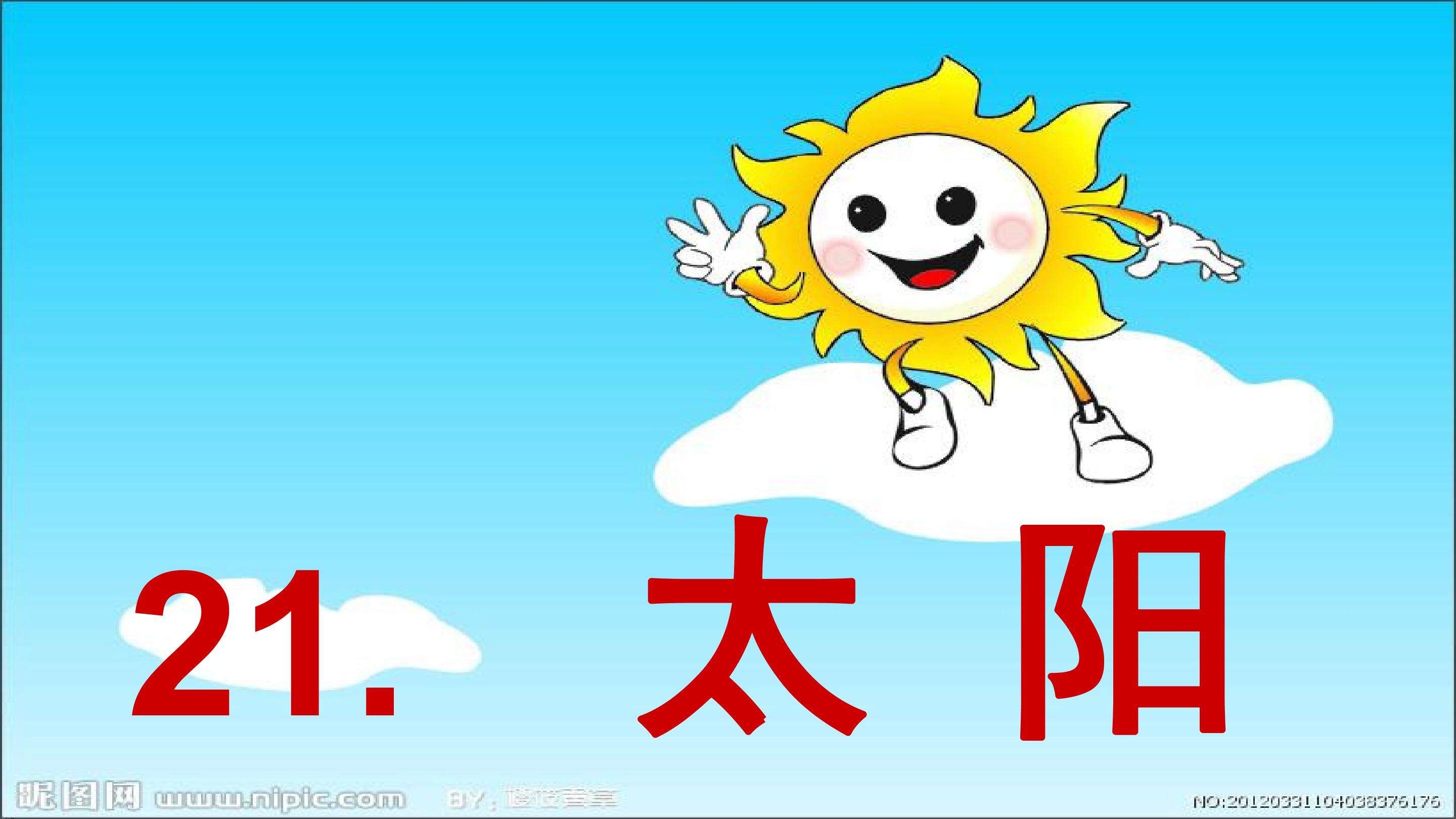 《太阳》