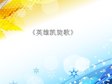 《英雄凯旋歌》_课件1