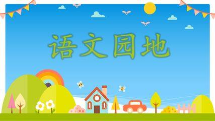 三年级上册语文部编版课件第四单元《语文园地》01