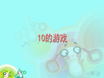 10的游戏_课件1