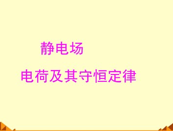 静电场_课件14
