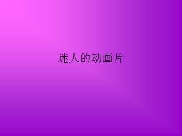 迷人的动画片_课件1