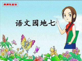 语文园地七(日积月累+我爱阅读)课件