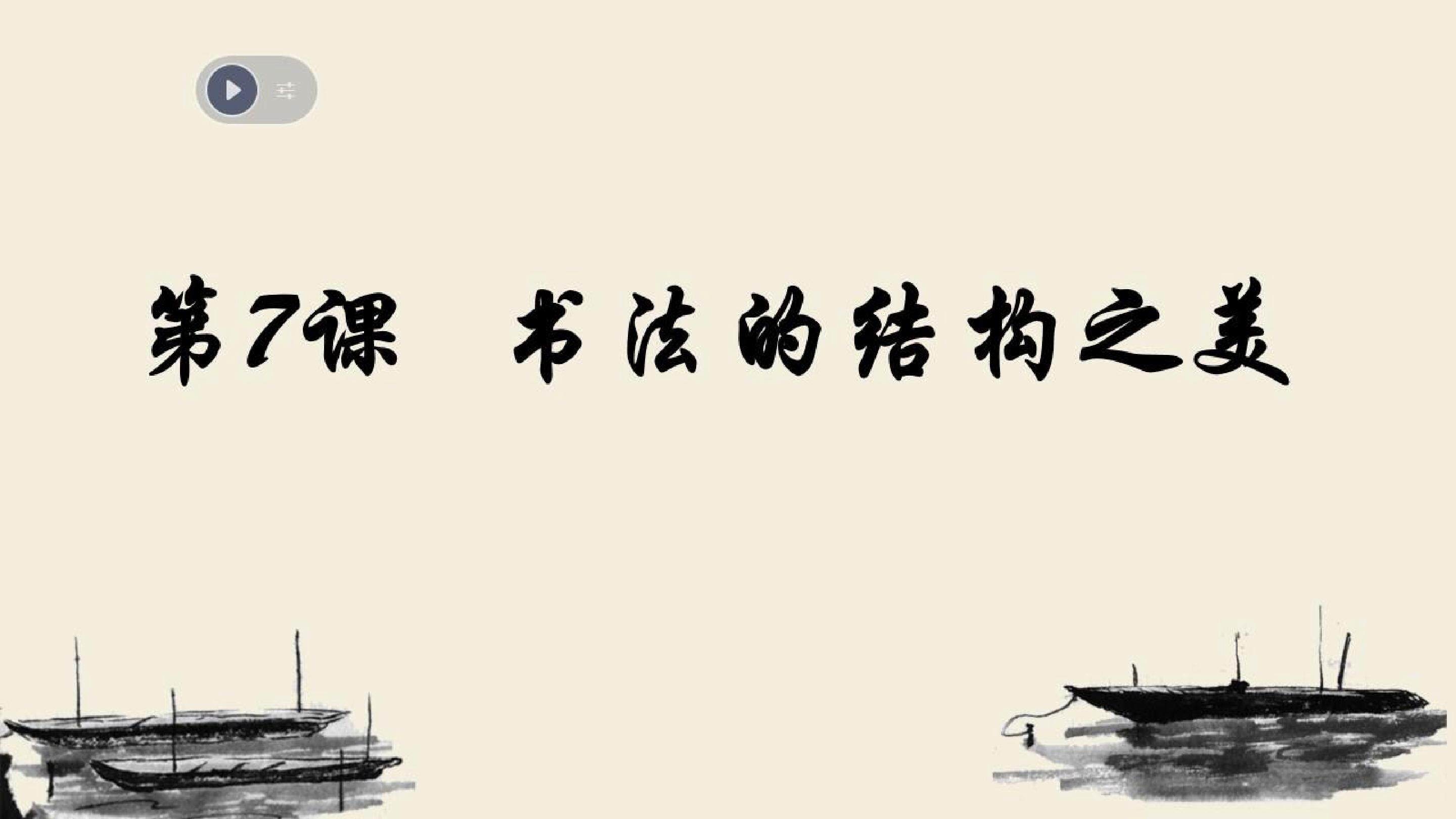 书法的结构之美