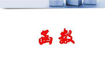 函数_课件1