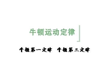 牛顿第一定律_课件5