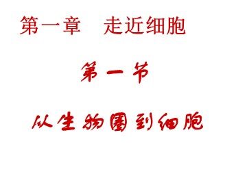 生物高中必修1第一章第一节课件2
