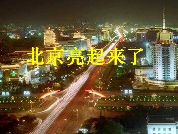 12 北京亮起来了 