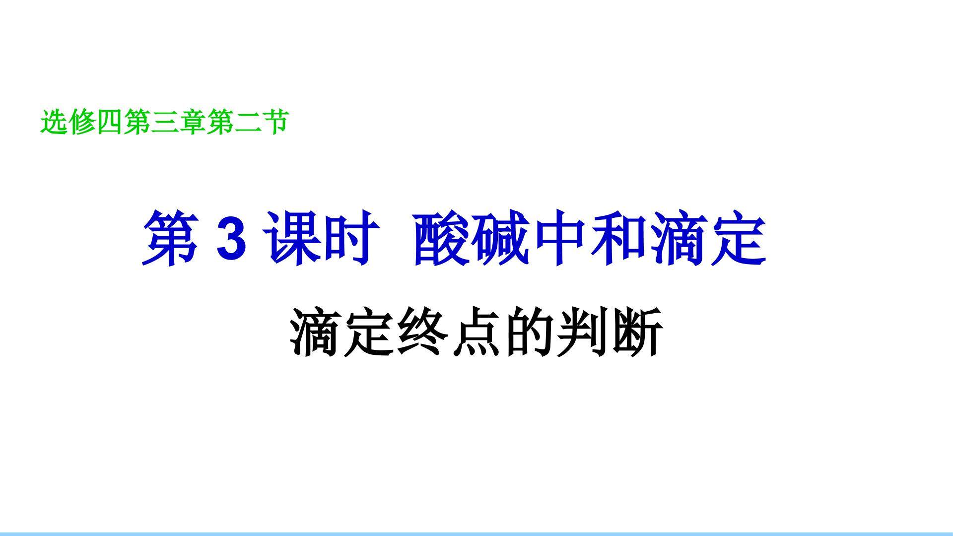 酸碱中和滴定