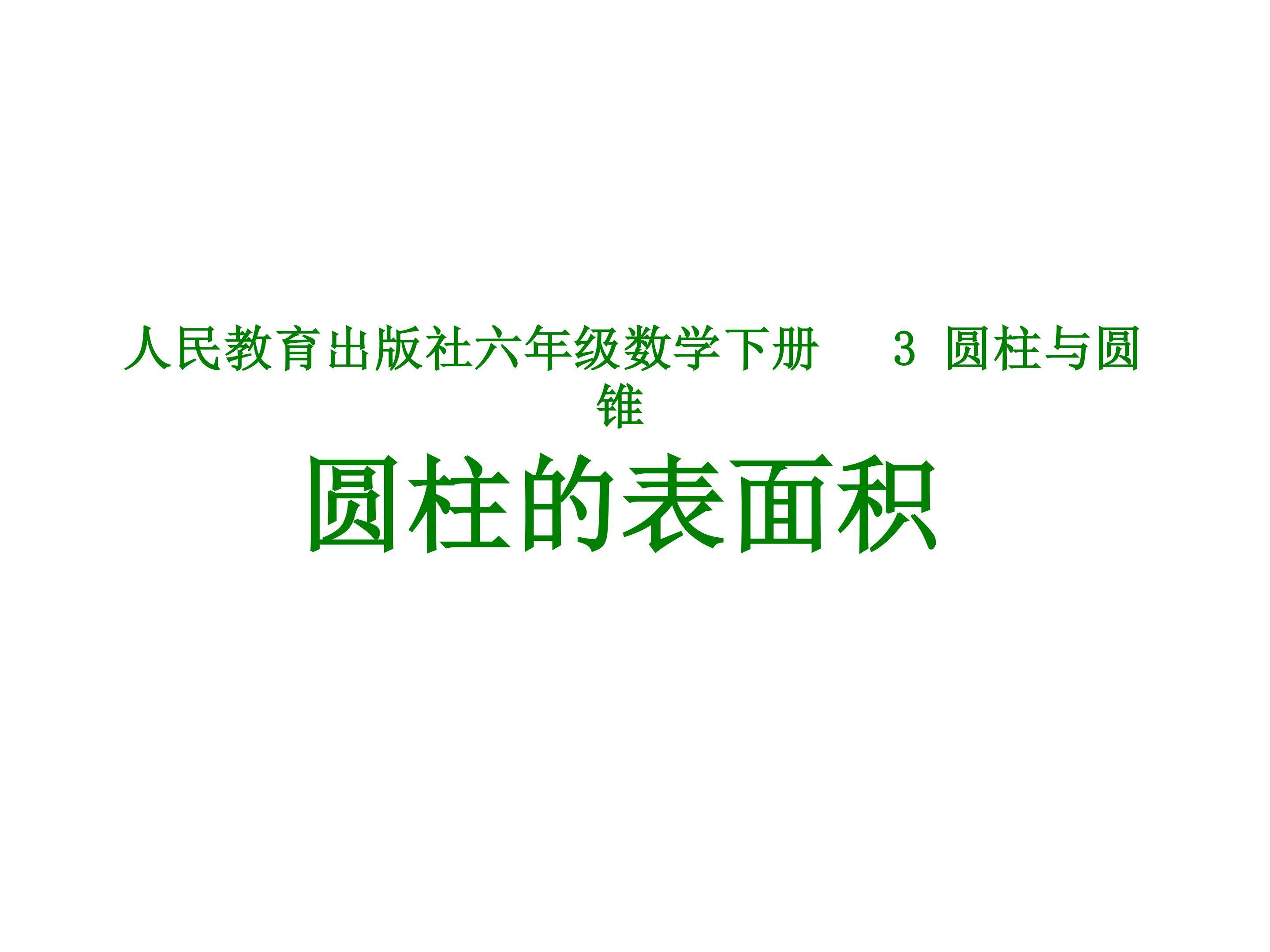 圆柱的表面积
