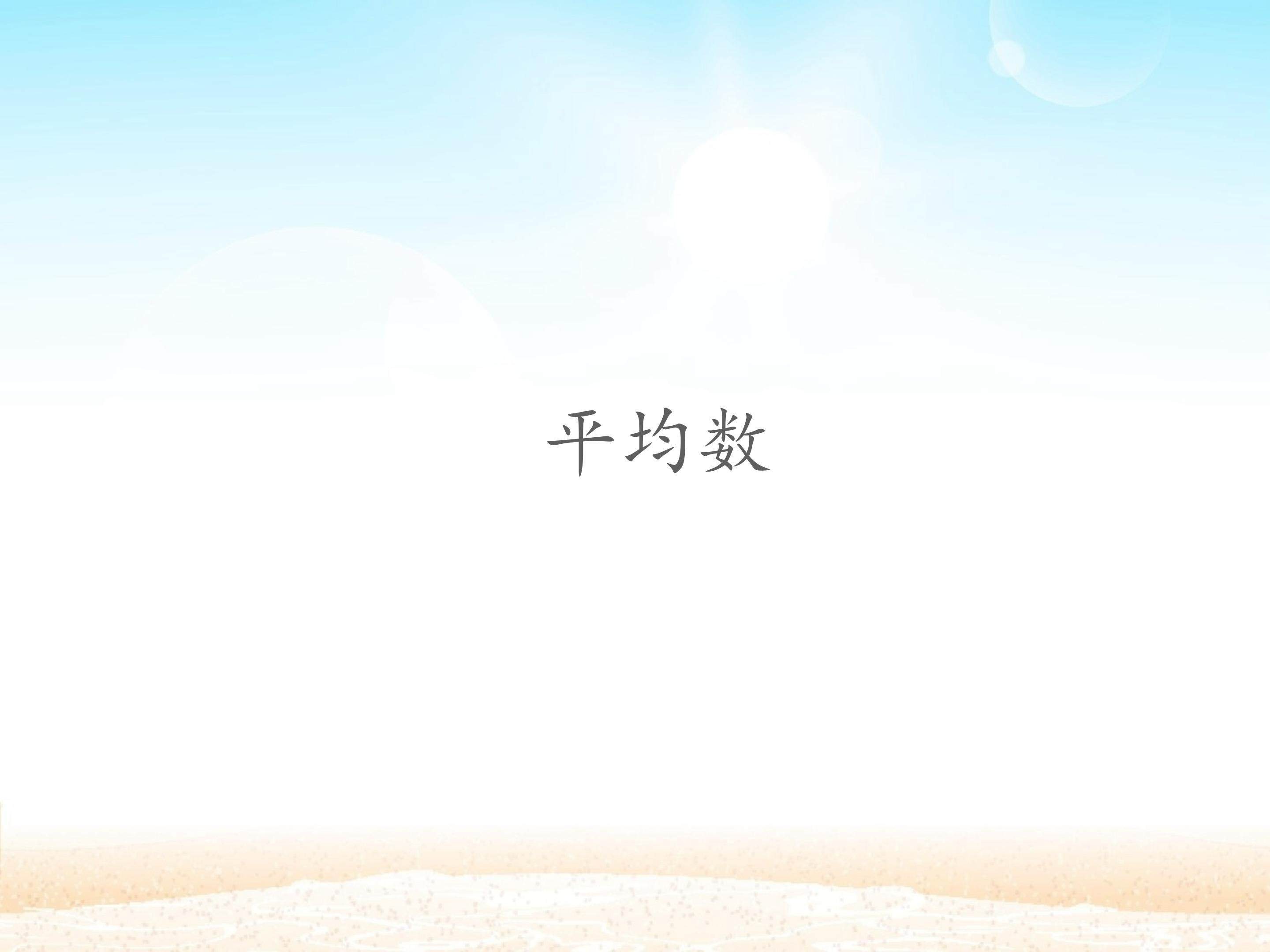 平均数