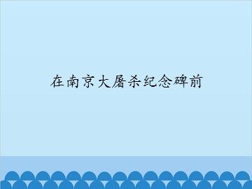 在南京大屠杀纪念碑前_课件1