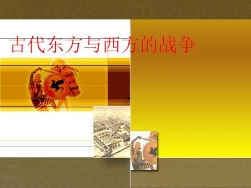 古代东方与西方的战争_课件1