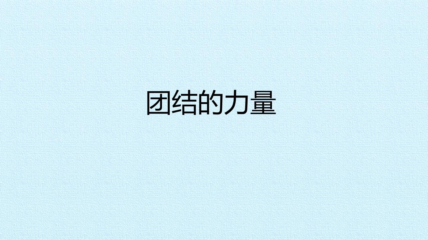 团结的力量_课件1