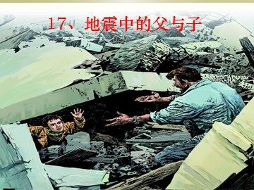 17 地震中的父与子