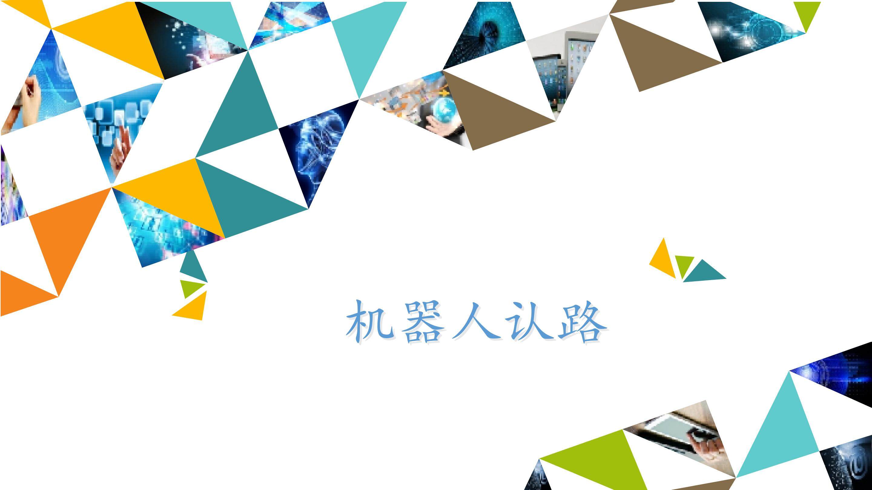 机器人认路_课件1