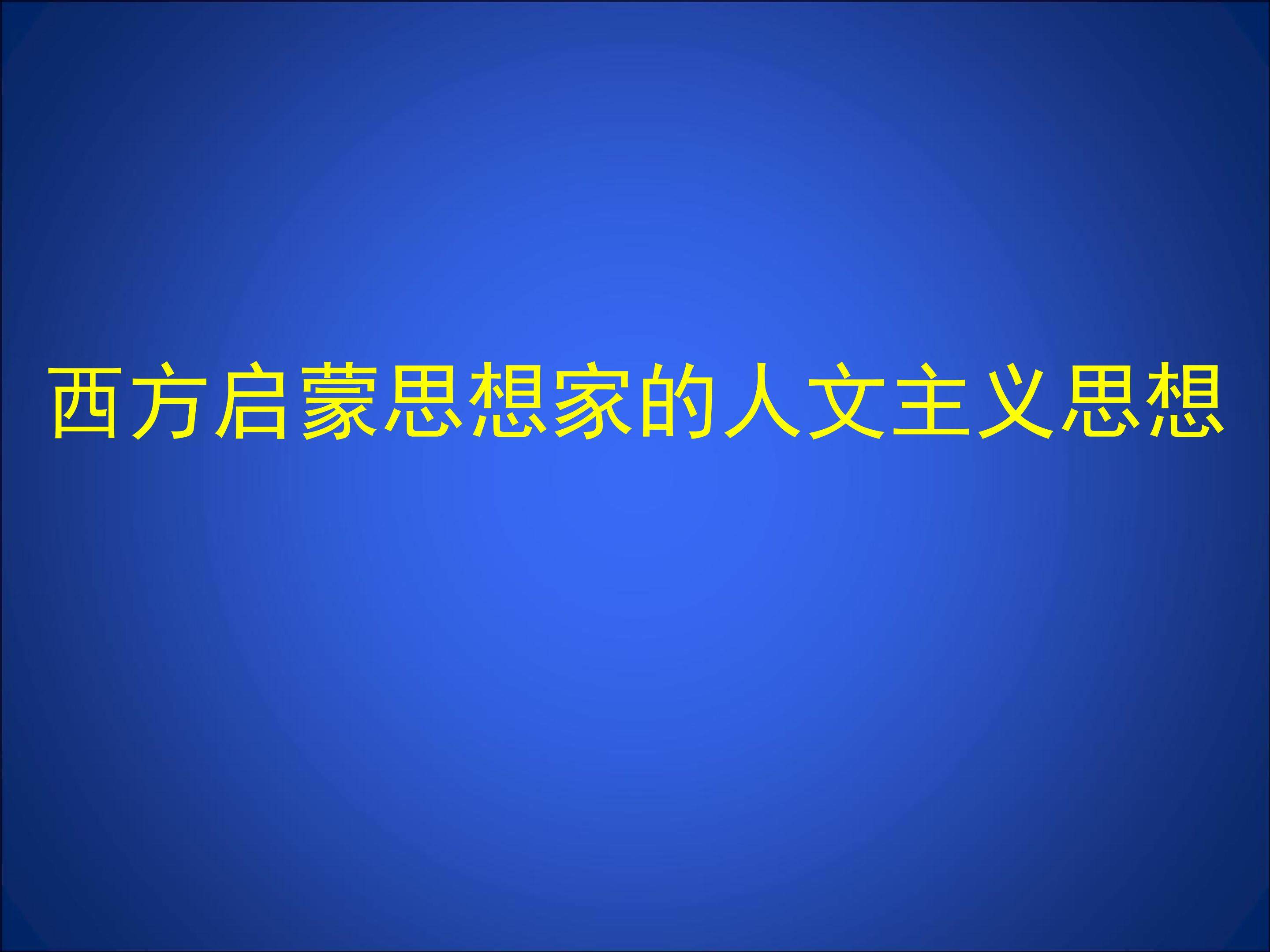 西方启蒙思想家的人文主义思想_课件1