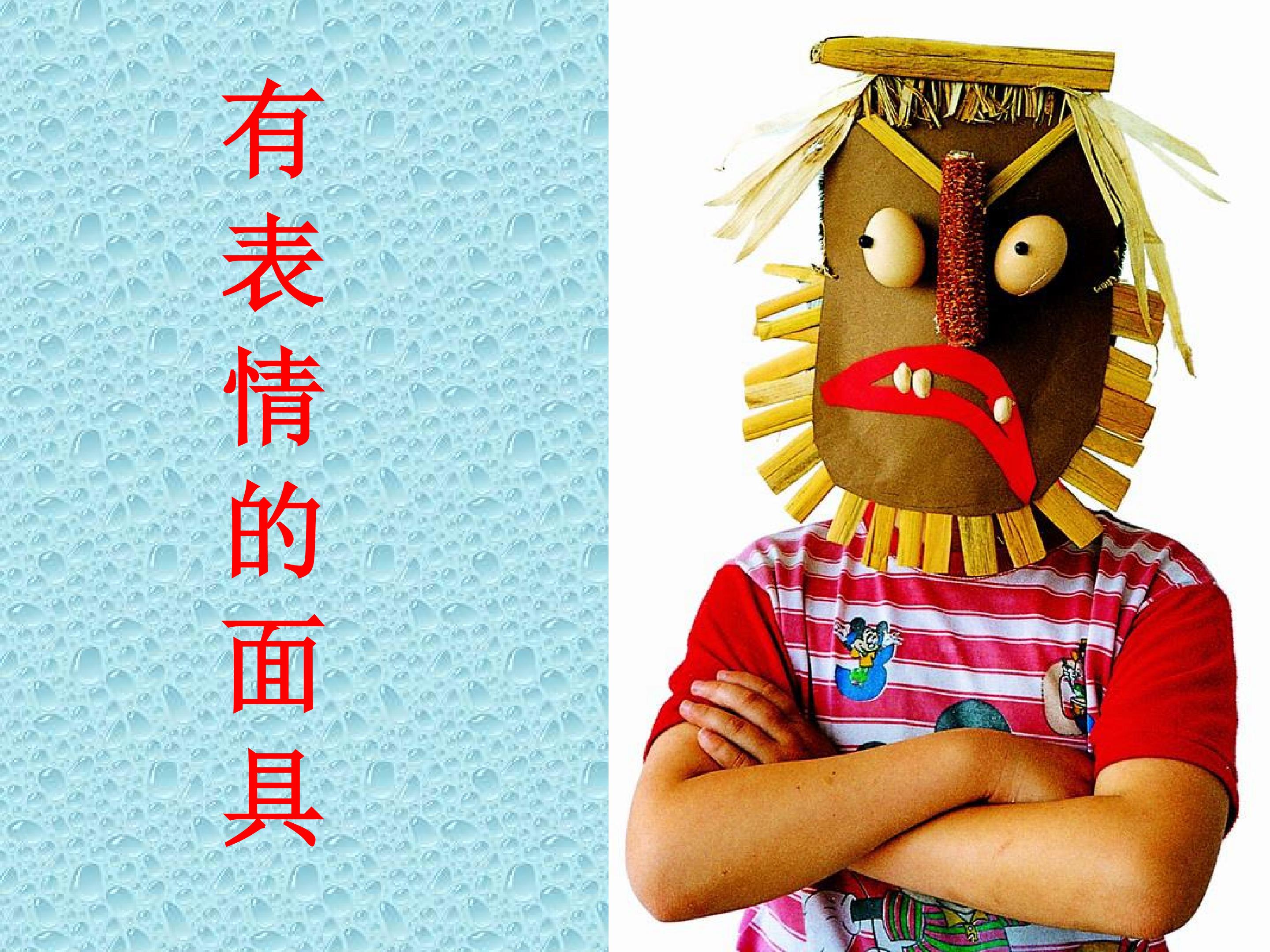 有表情的面具