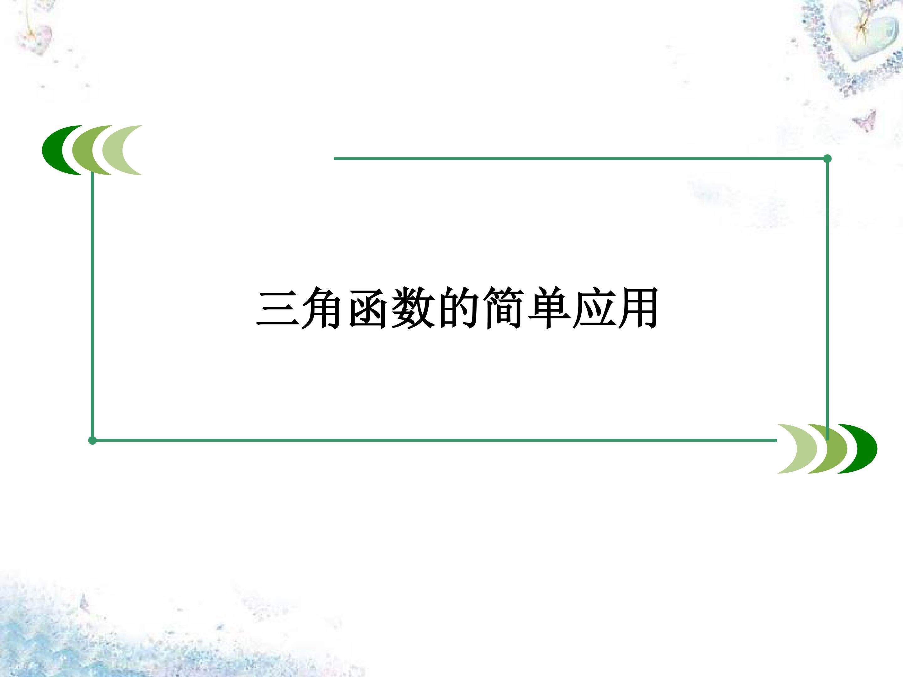 三角函数的简单应用_课件1