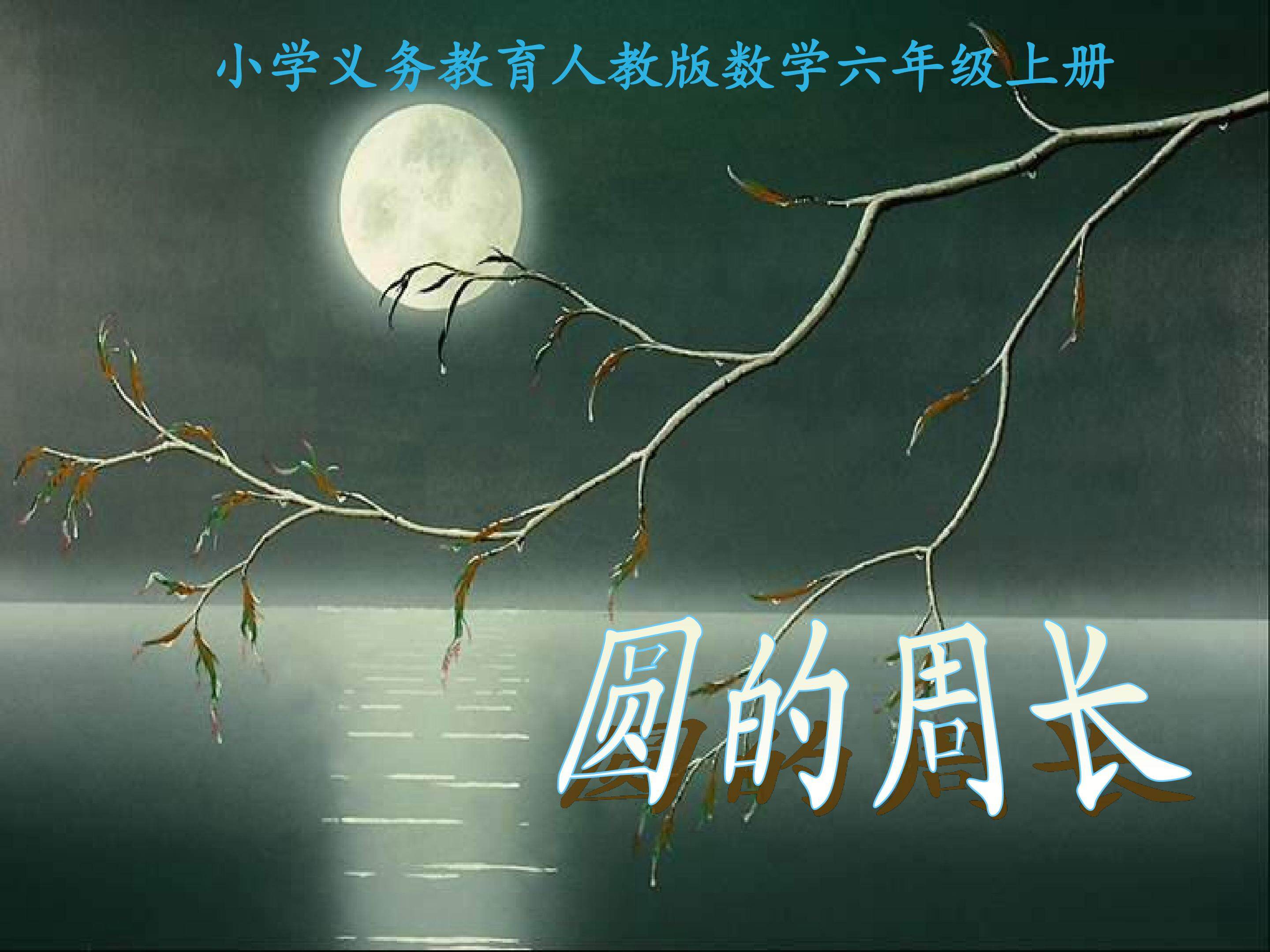 圆的周长