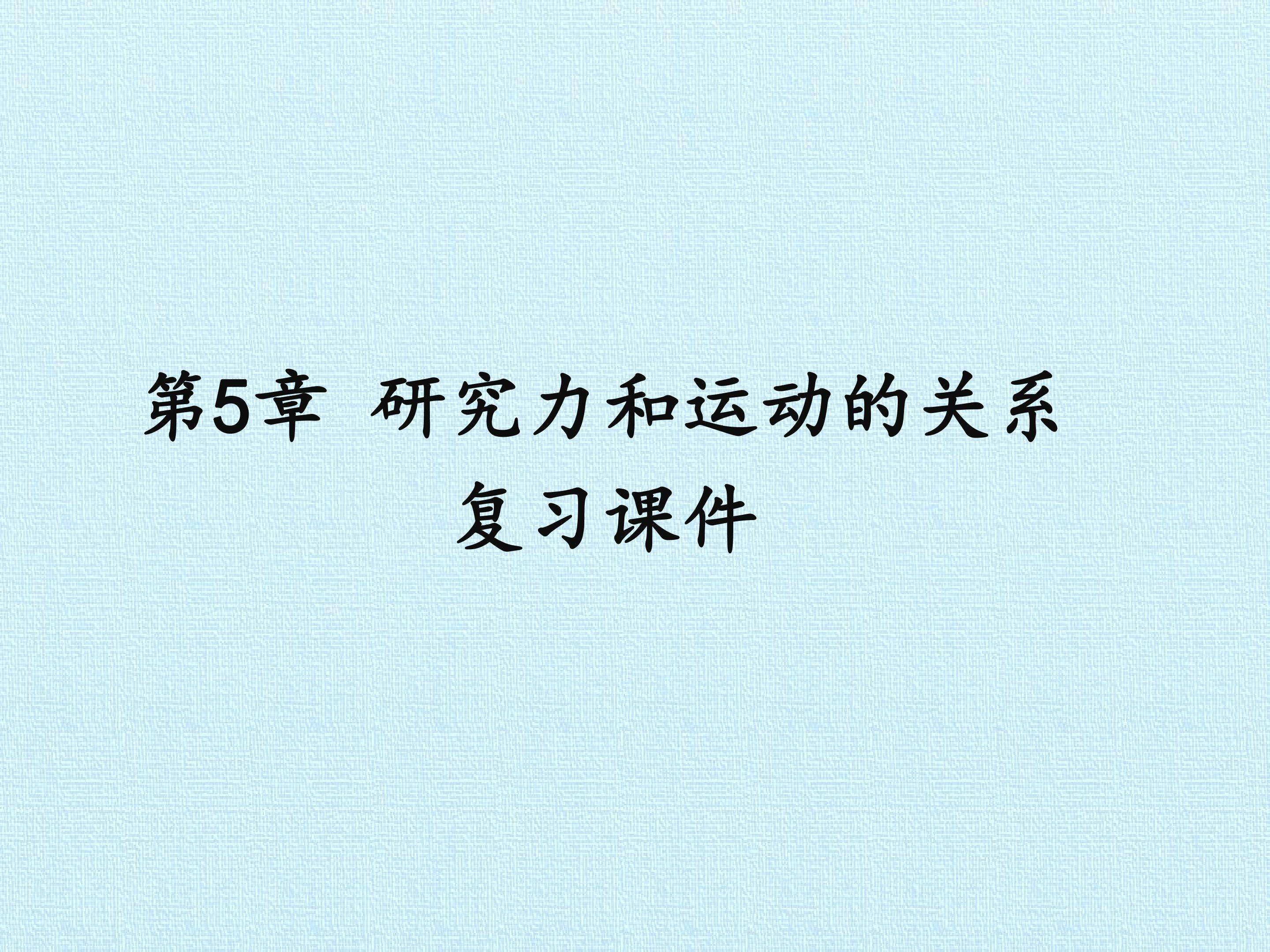 第5章 研究力和运动的关系 复习课件