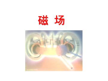 磁现象和磁场_课件1