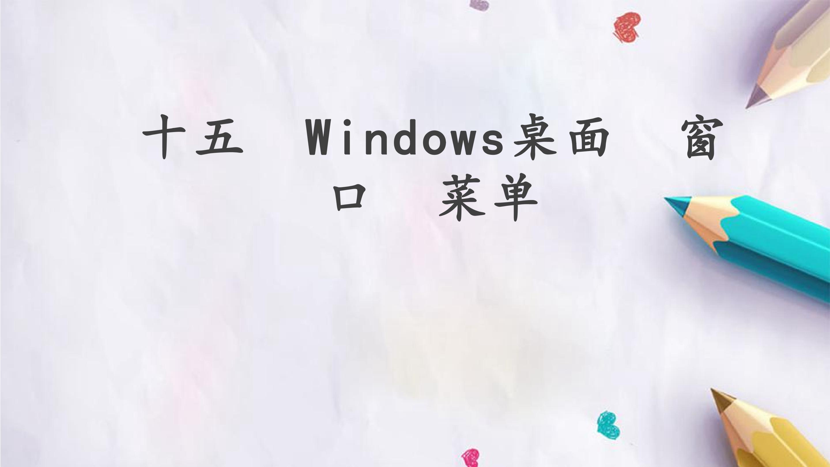 十五  Windows桌面  窗口  菜单