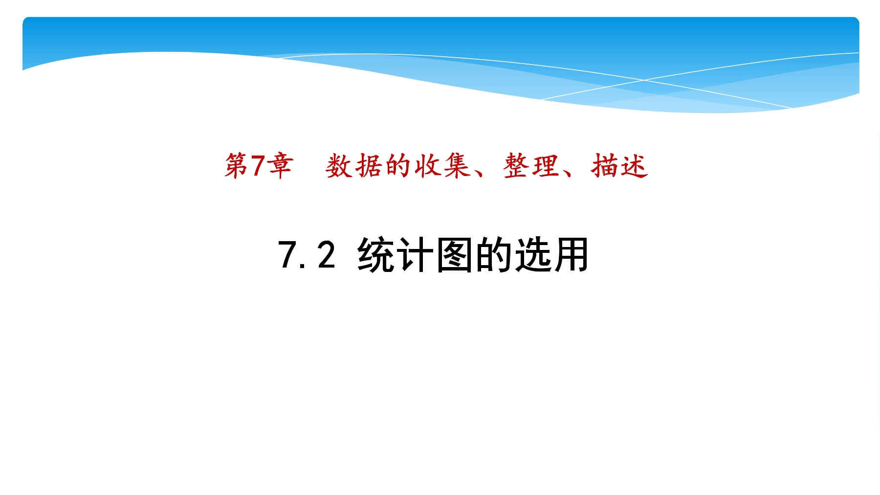 【★】8年级数学苏科版下册课件第7单元 《7.2 统计表、统计图的选用》