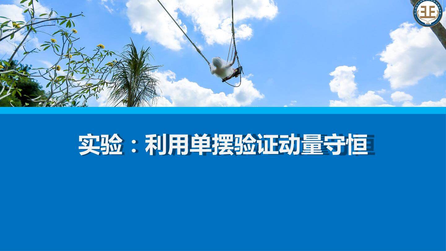 实验：利用单摆验证动量守恒