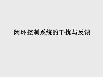 闭环控制系统的干扰与反馈_课件1