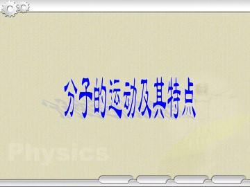 分子的运动及其特点_课件1