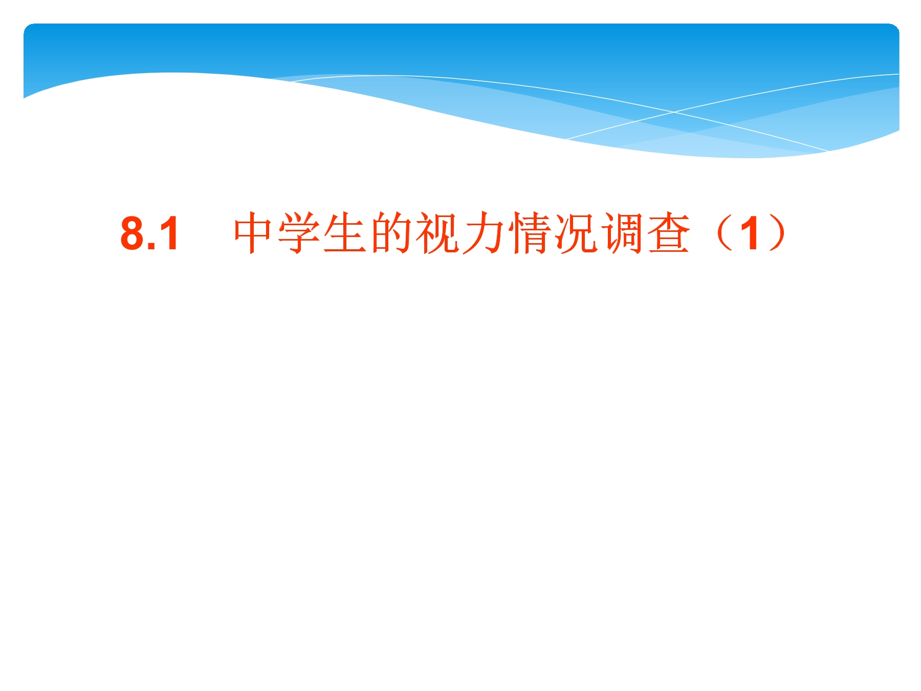 【★★】9年级数学苏科版下册课件第8单元《8.1中学生的视力情况调查》