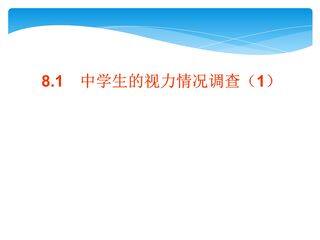 【★★】9年级数学苏科版下册课件第8单元《8.1中学生的视力情况调查》