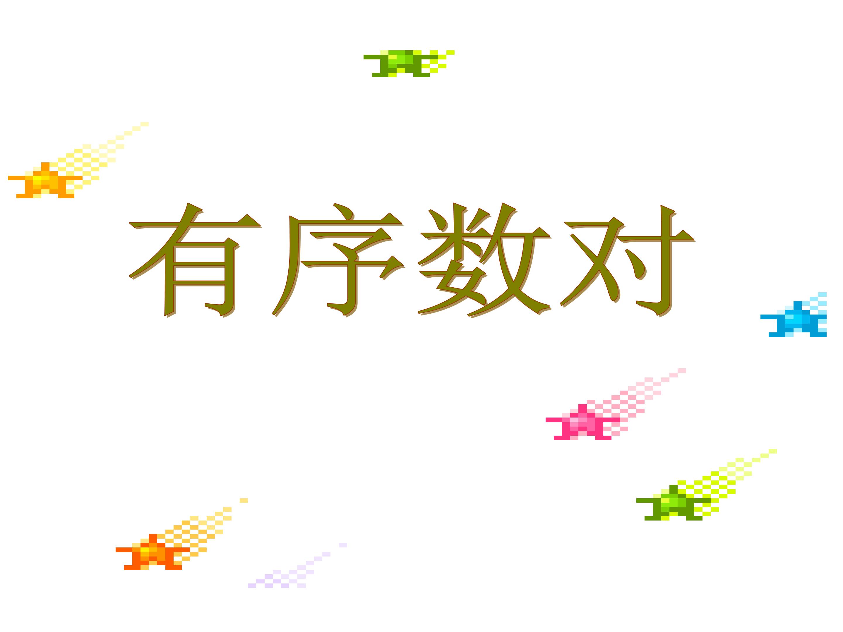 有序数对_课件1