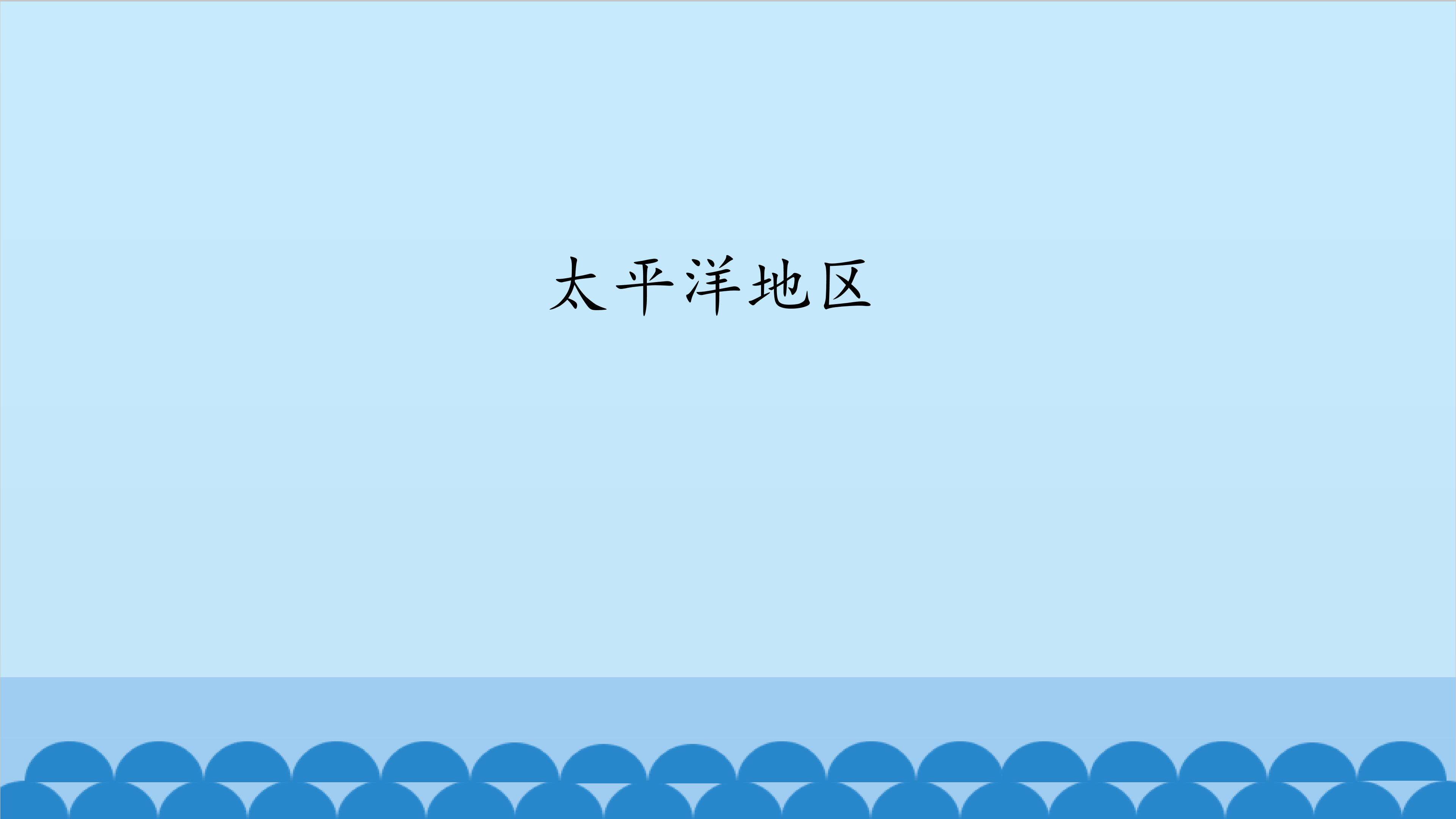 太平洋地区_课件1