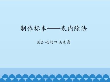 制作标本——表内除法-用2～5的口诀求商_课件1