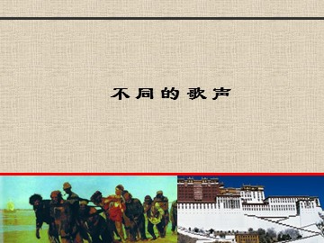 不同的歌声_课件1